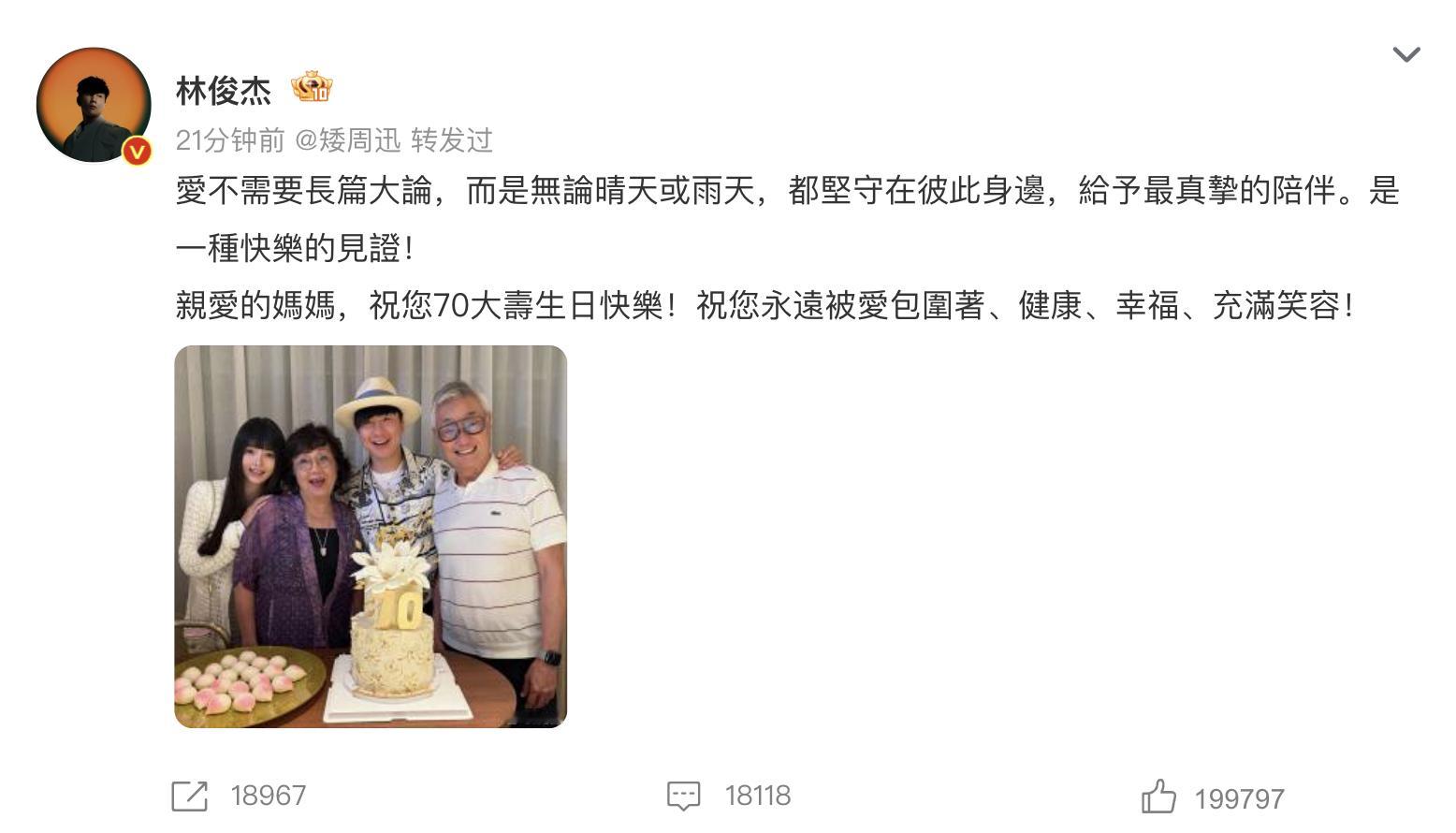 看似为妈妈庆生 实则官宣 真是有被林俊杰笑到😂发博给妈妈庆生，感谢妈妈对自己的