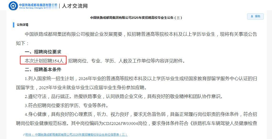 398名！中国铁路成都局2026年5月招聘高校毕业生公告
招聘对象：2025届、