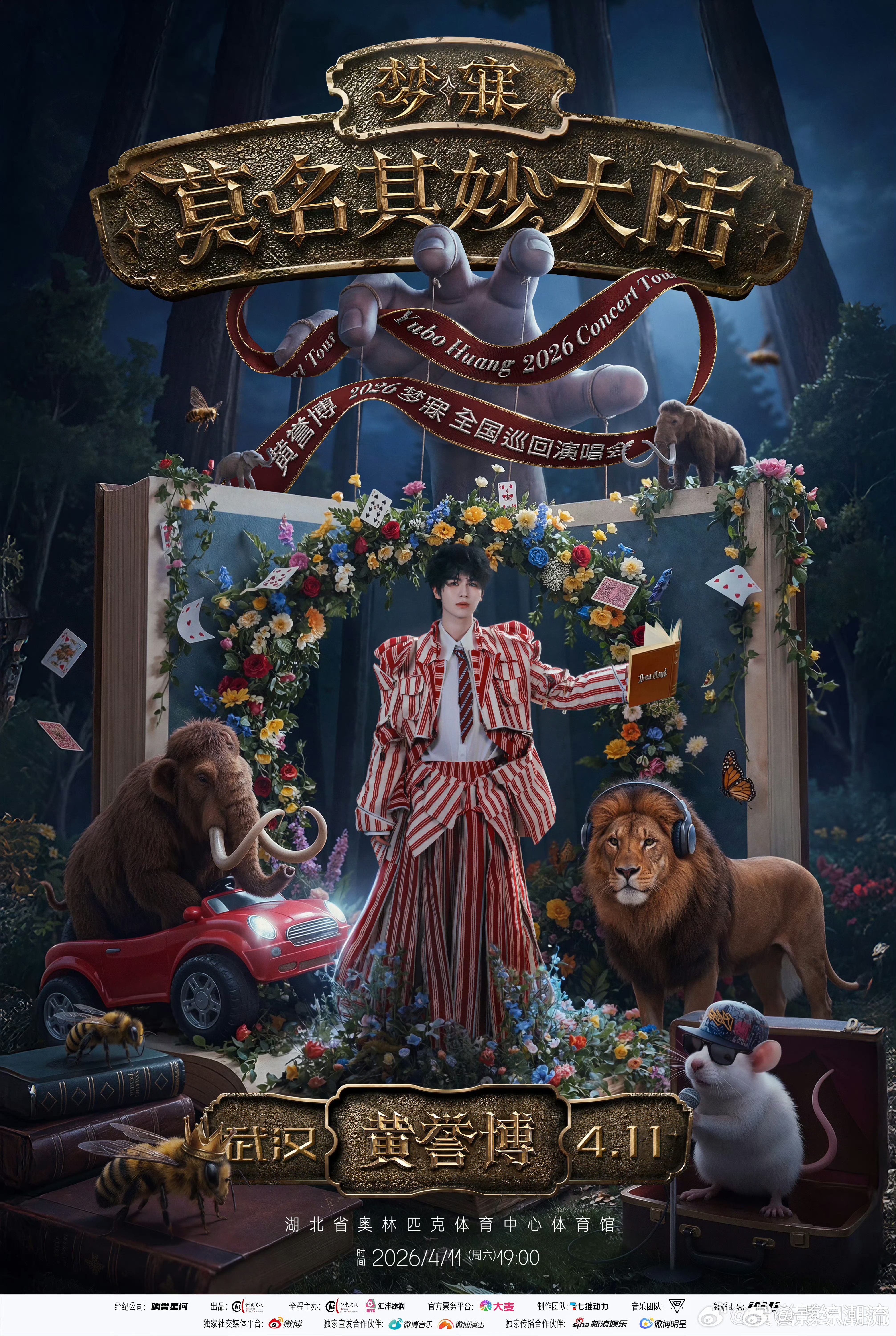 黄誉博2026梦寐巡演新篇章四站四世界也太有创意了，第一章莫名其妙大陆就在武汉，