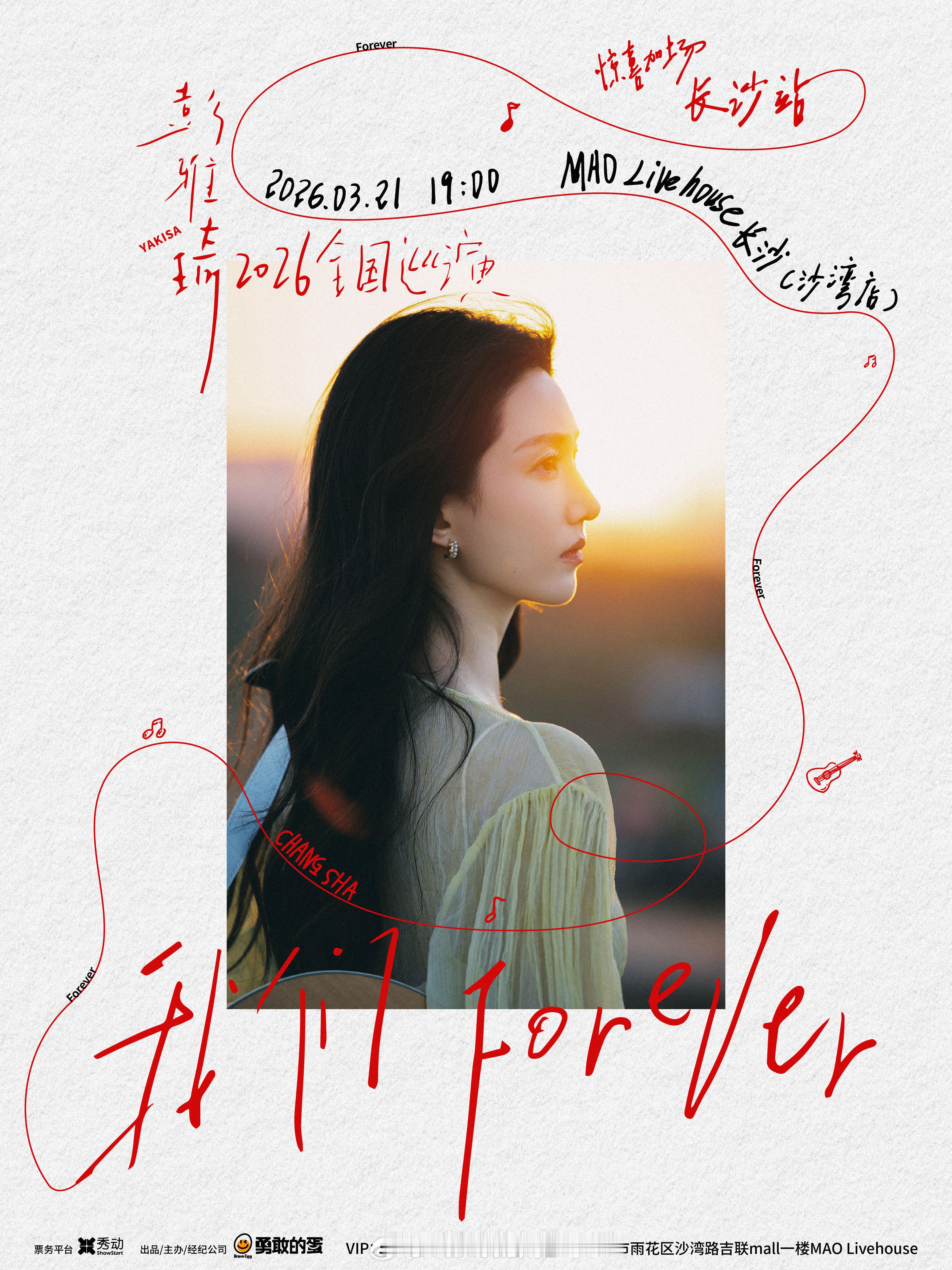 安排！离见面又近了一步🥹🥹🥹彭雅琦2026我们FOREVER巡演