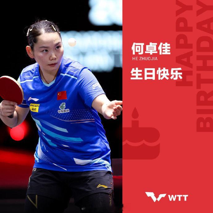 WTT祝何卓佳生日快乐 今天是的生日，WTT送上祝福：你的笑容像赛场上的阳光，驱