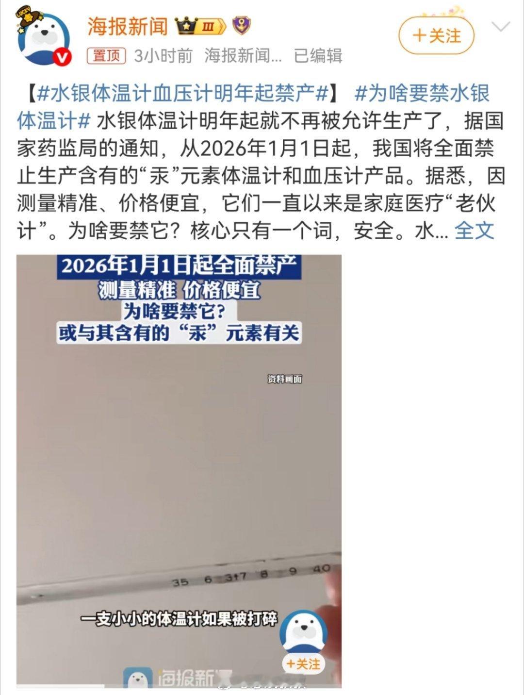 水银体温计血压计明年起禁产明年起禁产水银体温计，那含有的“汞”元素体温计和血压计