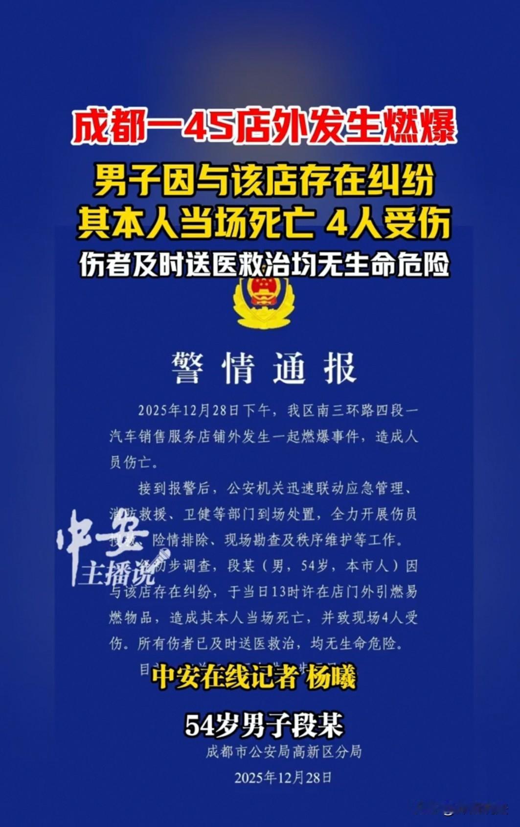 成都，54岁男子因与4S店存在纠纷，在店外点燃易燃易爆物品，最终导致自己身亡，另