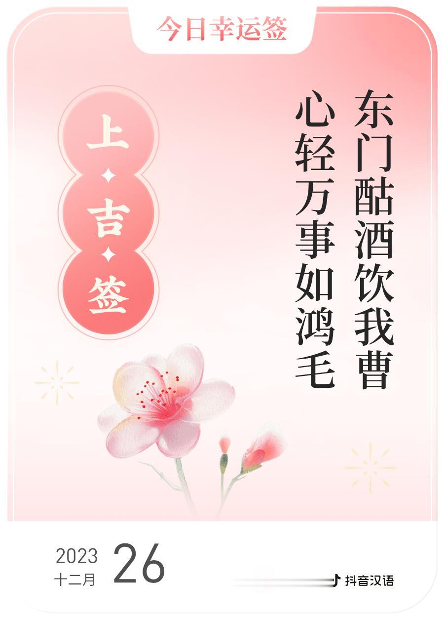 #跨年幸运签#我通过评论抽幸运签，抽到了上吉，今日签文为：东门酤酒饮我曹,心轻万