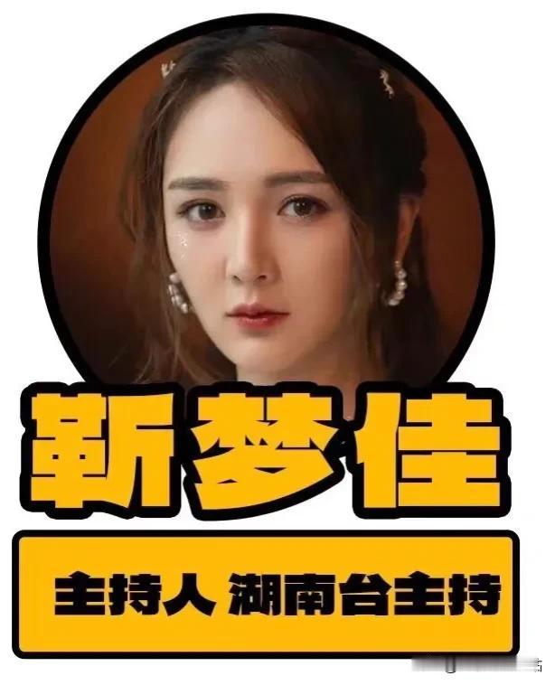 《浪姐5》4位主持人姐姐：

1、靳梦佳：30岁

1⃣️毕业院校：武汉大学新闻