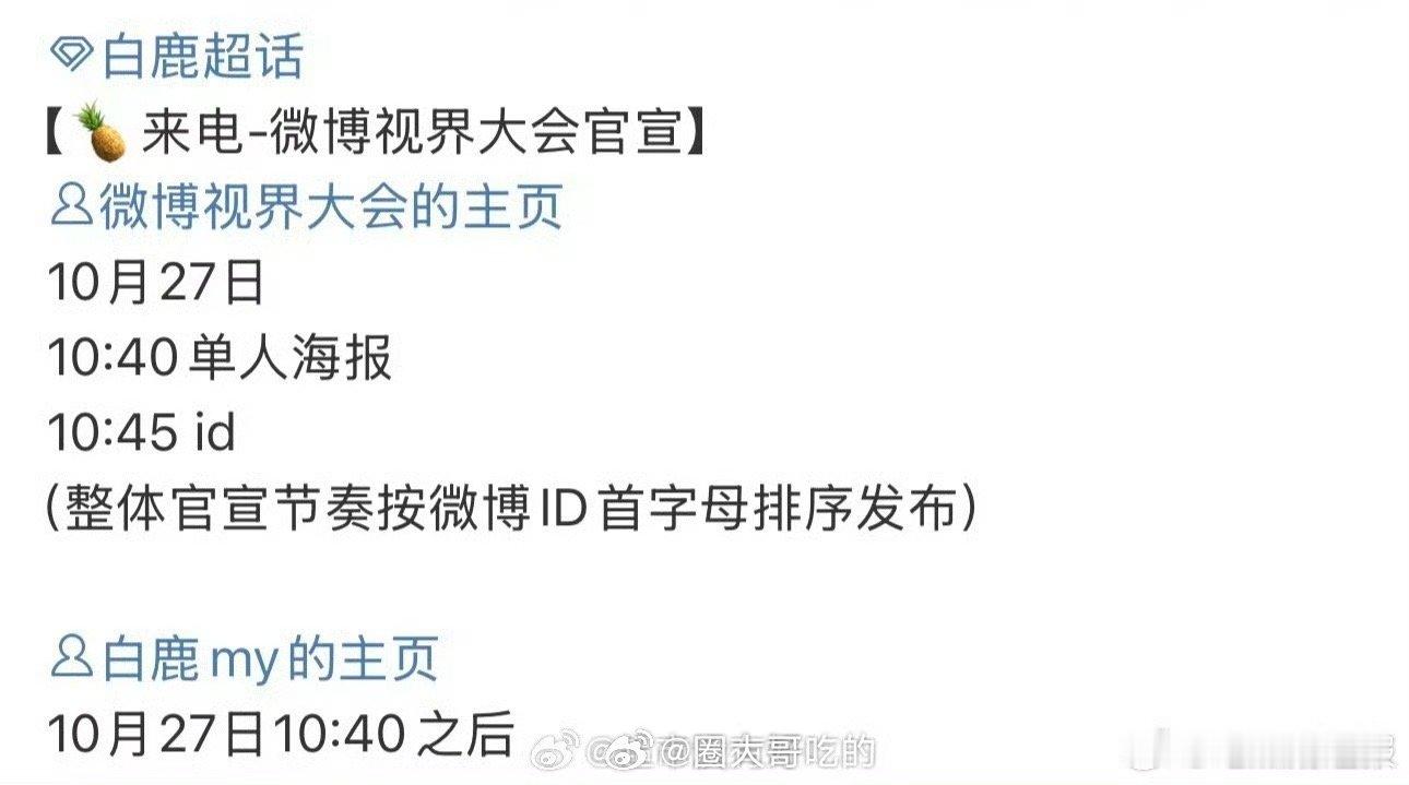 白鹿微博视界大会官宣预热 哇塞，又可以看到白鹿的红毯造型啦，白鹿对接确认白鹿要出