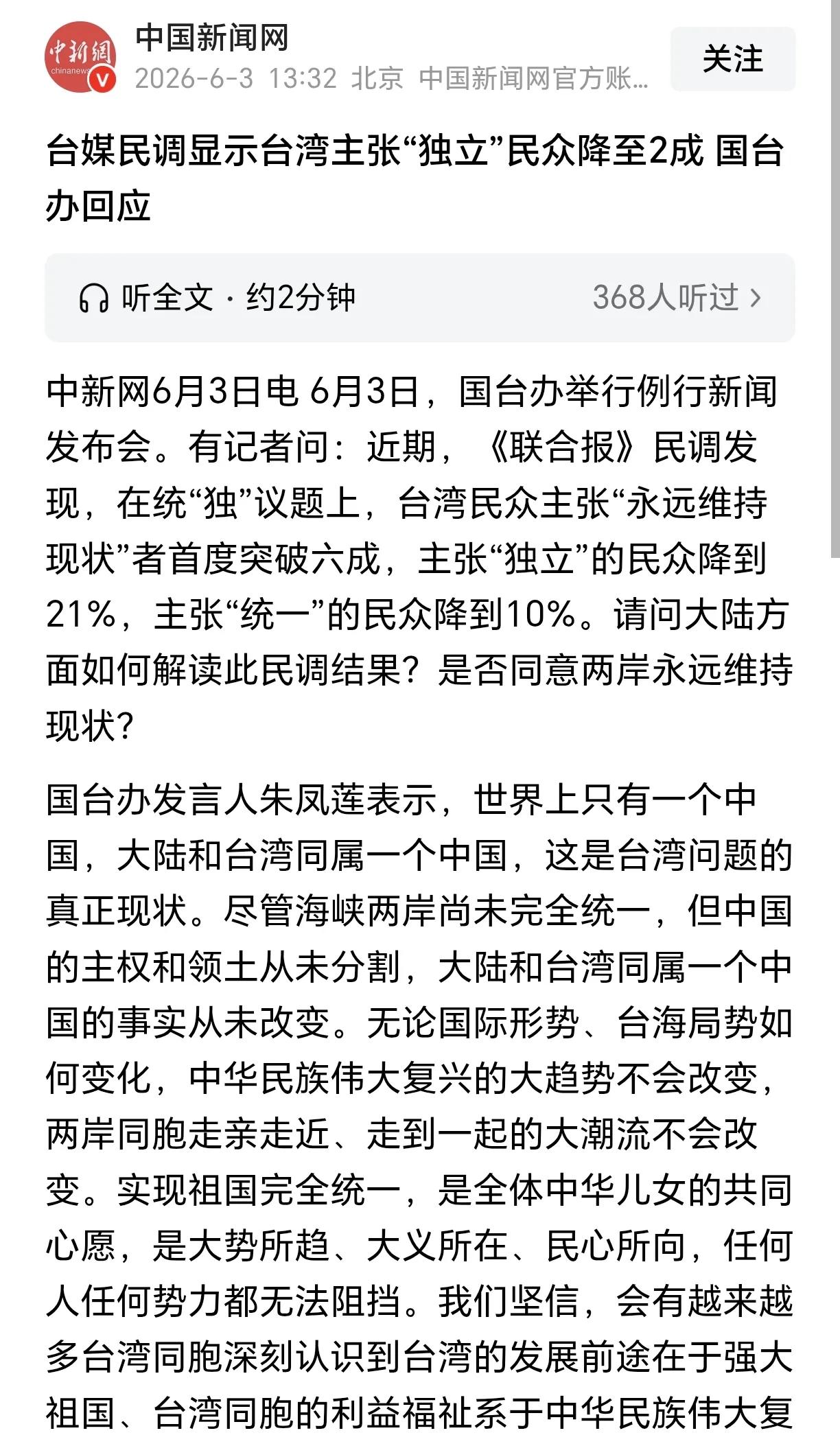 台媒体民调显示：台湾主张“独立”民众降至两成，主张“永远维持现状”突破六成。
这