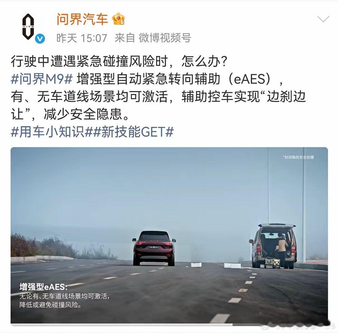 开问界M9的开通eAES，可以自动紧急转向辅助。 