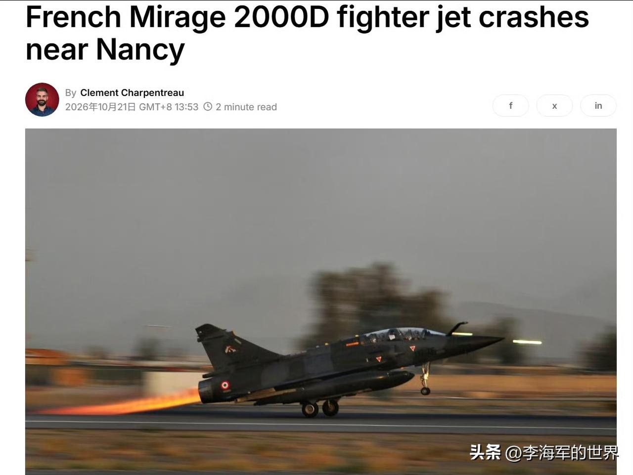 法国空军摔了一架幻影2000D双座战机，一死一失踪。

当地时间10月20日22