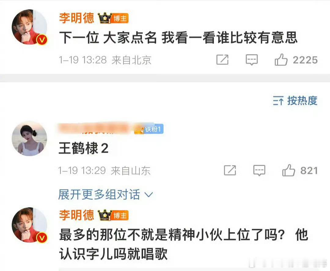 李明德公开喊话公钰涵，还提到了田曦薇等人已经开始无差别攻击了，这次轮到王鹤棣。 