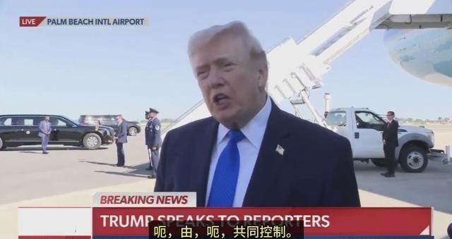 又赢了？特朗普宣布：将和伊朗共管霍尔木兹海峡 说白了，特朗普又发明了一个新词叫“