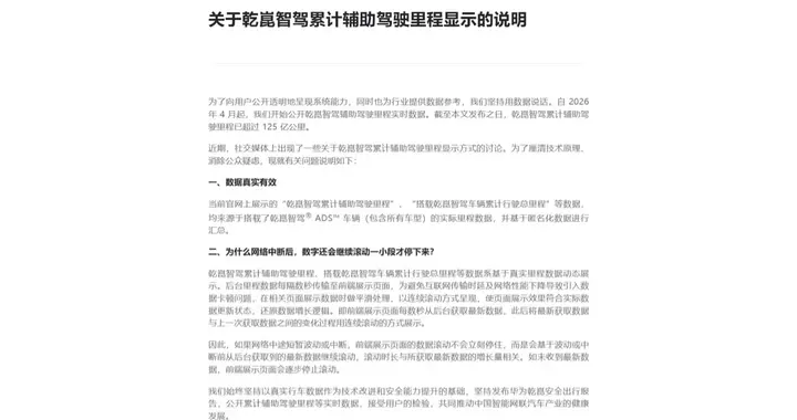 华为乾崑智驾累计辅助驾驶里程数断网后仍滚动，官方回应