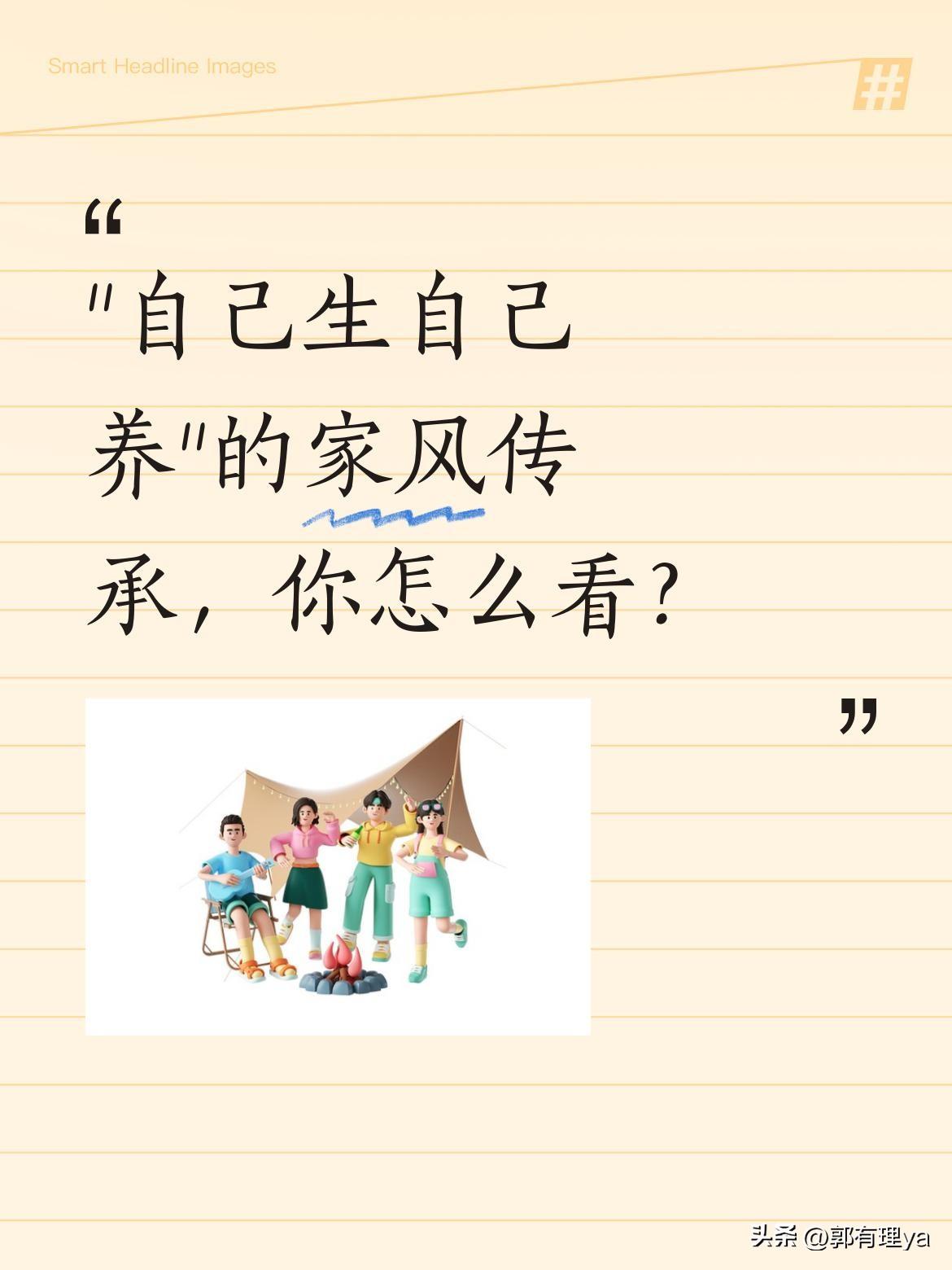 "自己生自己养"的家风传承，你怎么看？
一段家庭对话引发热议："你当年说的自己生