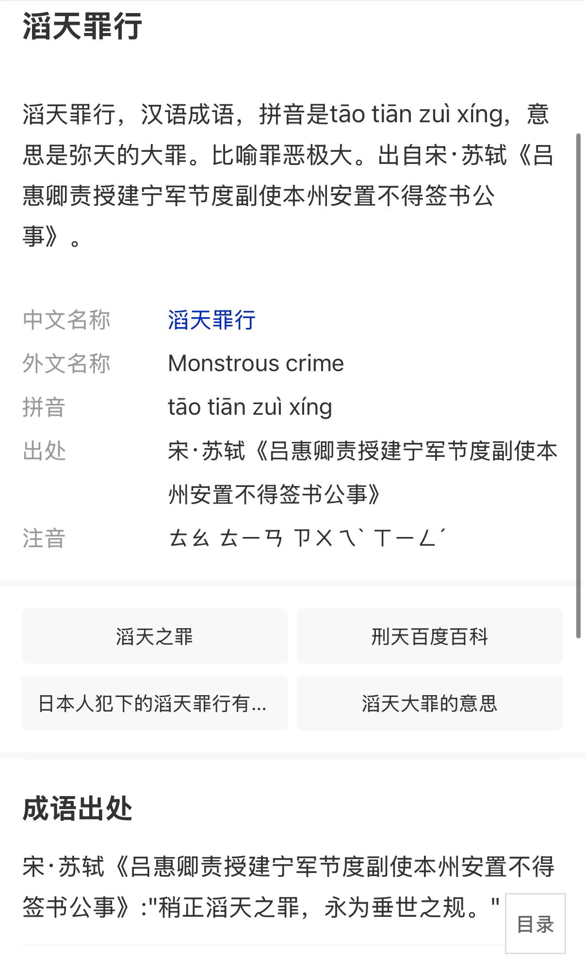罪行滔天，恶贯满盈
