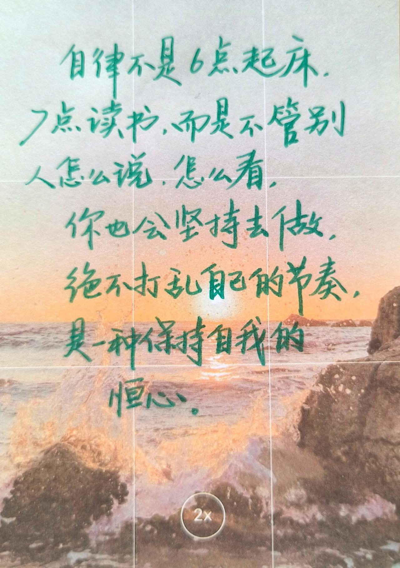 风景中的文字 手写 写字是一种生活 每日分享 生活感悟
