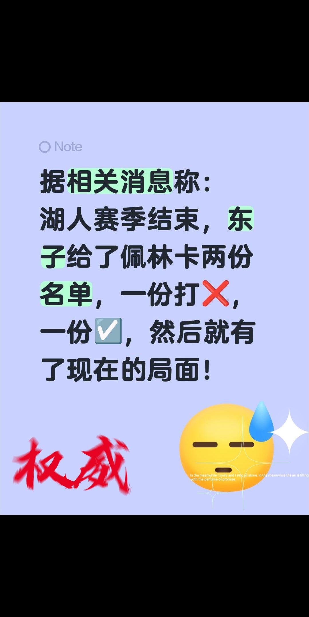 据相关消息称：
湖人赛季结束，东子给了佩林卡两份名单，一份打❌，一份☑️，然后就