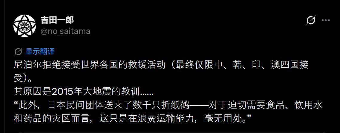 日本埼玉市议员吉田一郎8月31日发帖称：“尼泊尔拒绝接受世界各国的救援活动（最终