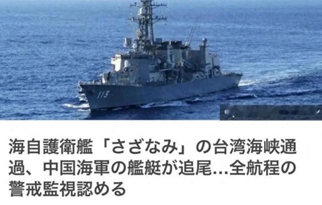 日本军舰硬闯台海，网友炸锅：为啥不直接打沉？真相没那么简单
日本驱逐舰大摇大摆穿