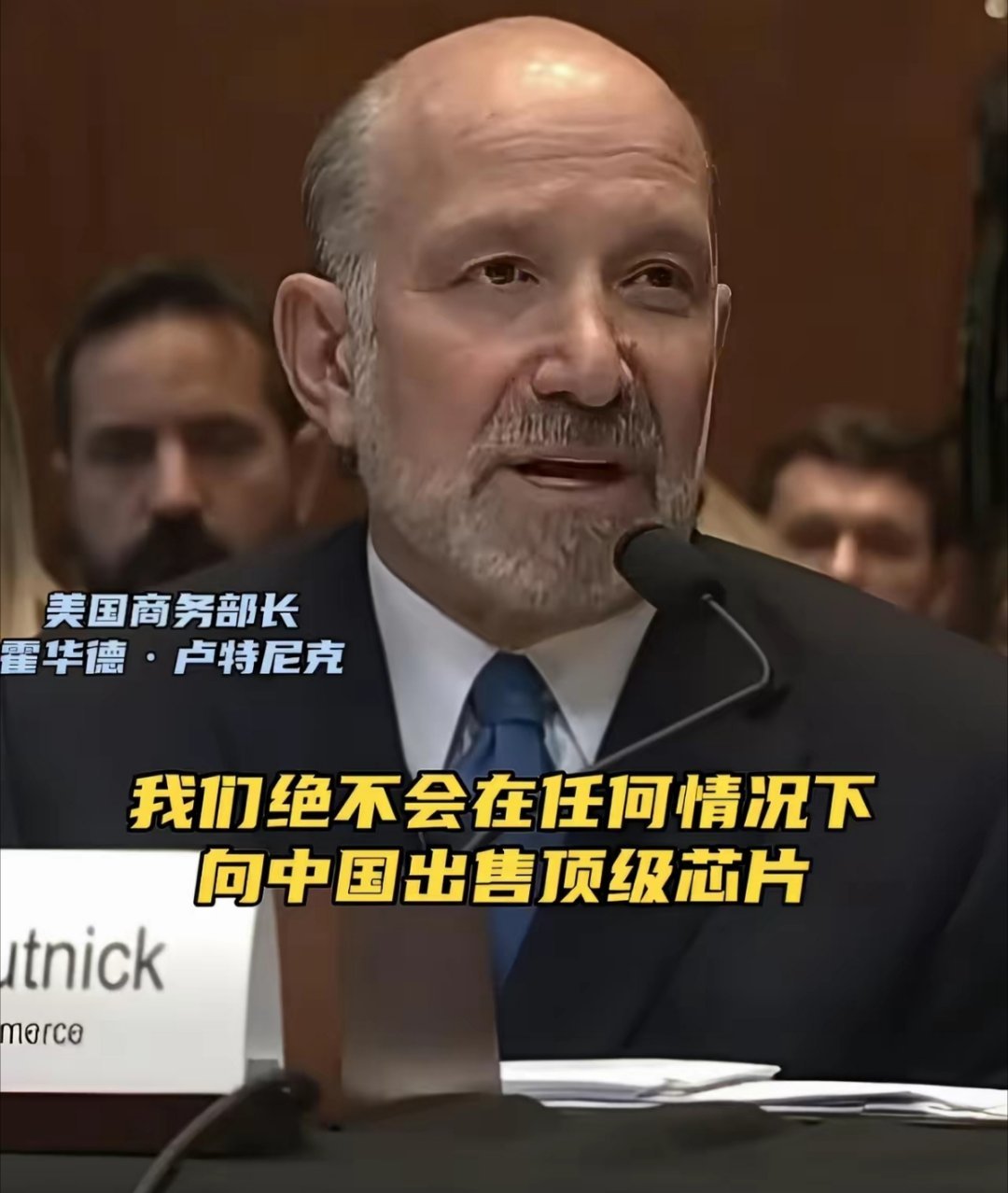 美国商务部长霍华德.卢特尼克这次发言高兴坏了，因为美国一块高端芯片也没卖给中国。