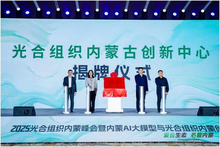 光合组织生态版图再扩容，AI创新从实验室走向内蒙古
如果说AI生态的核心是“协同