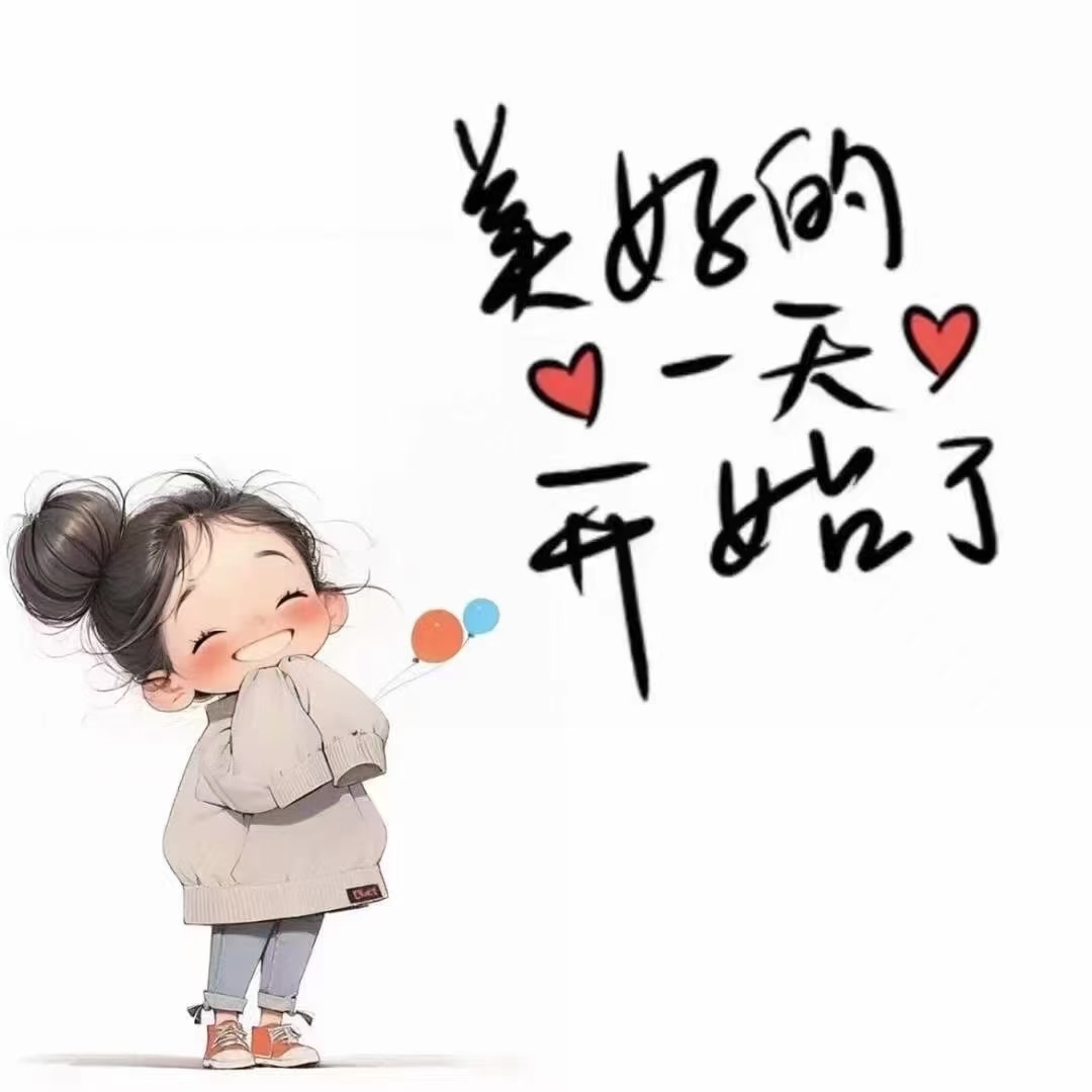 开启熟悉的日常 启动今日的进度条 