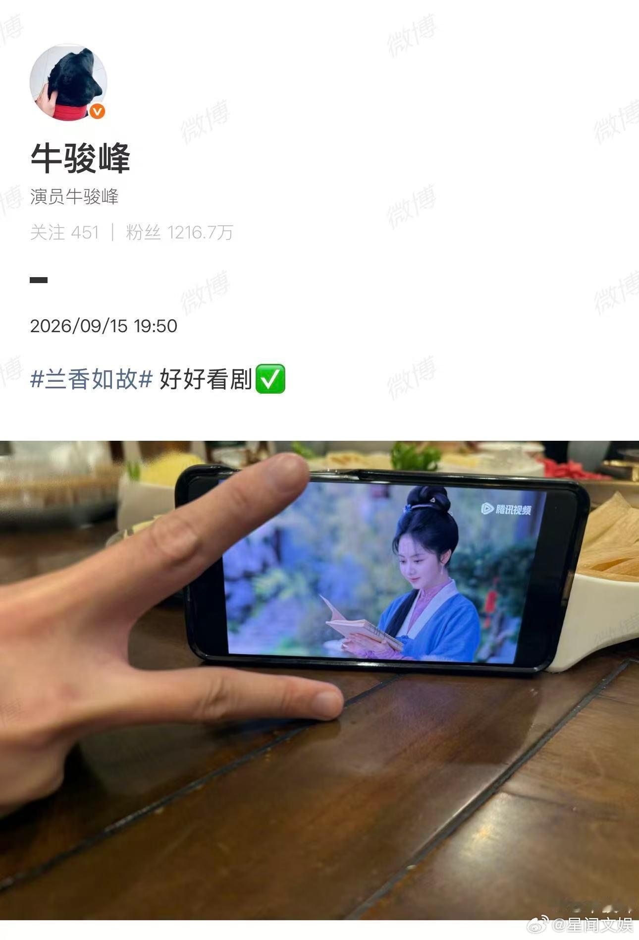 牛骏峰也在追兰香如故牛骏峰追到兰香如故第十集了 牛骏峰打卡追剧，正好追到第十集许