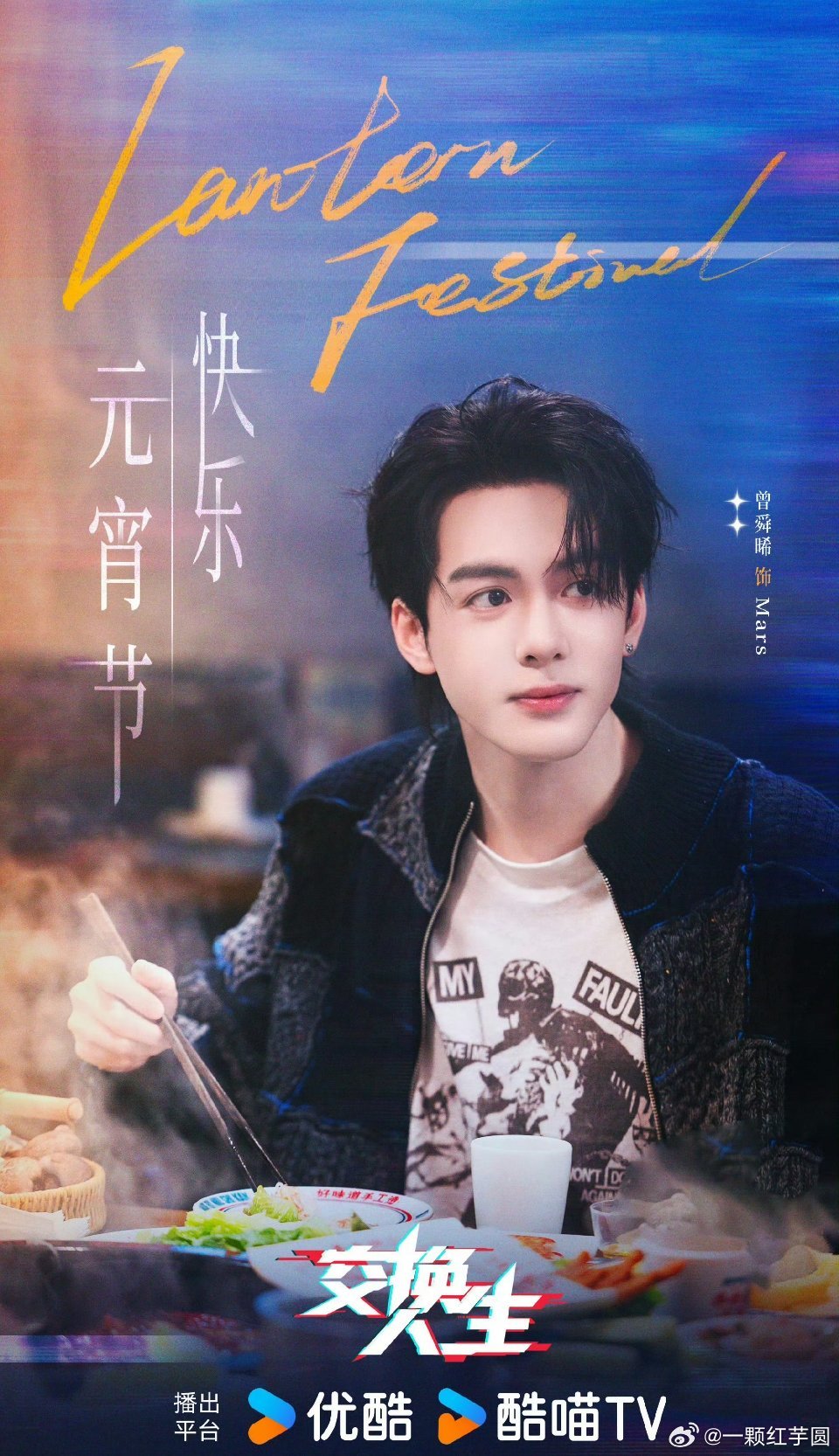 曾舜晞 交换人生元宵海报！Mars超帅的！燥侯我们电竞小王子