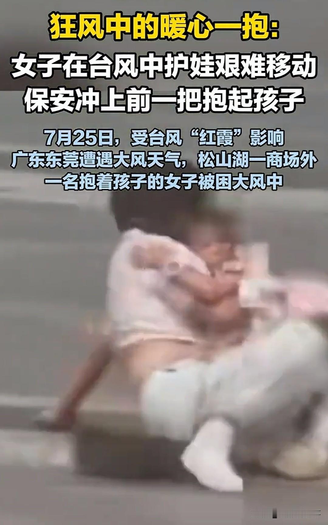 太揪心！台风卷着杂物横飞的广场上，一位母亲整个人蹲坐在地上，双臂死死箍住怀里的孩