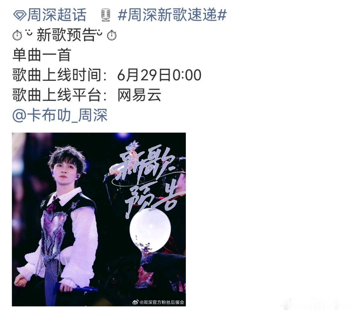 周深又又又新歌预告，单曲继续➕1这是6月的第几首新歌了这次居然还是网易云独家了 