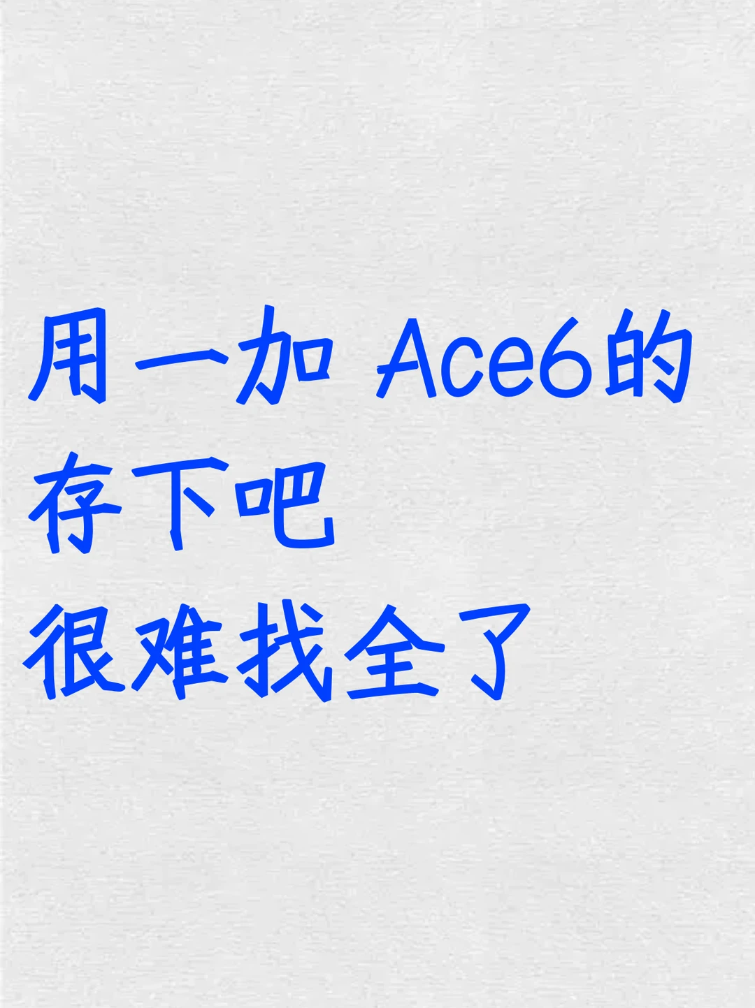 用一加Ace6的存下吧！超全面很难找全了！