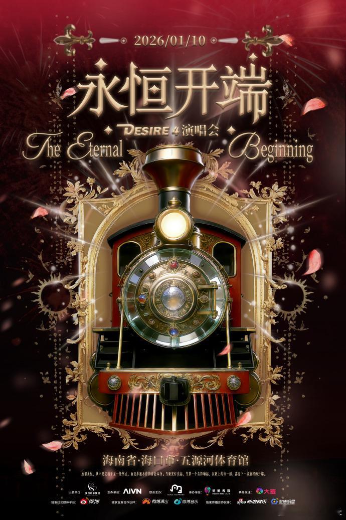 Desire4巡回演唱会海口站官宣在2025年的最后一天收到了2026年的第一个