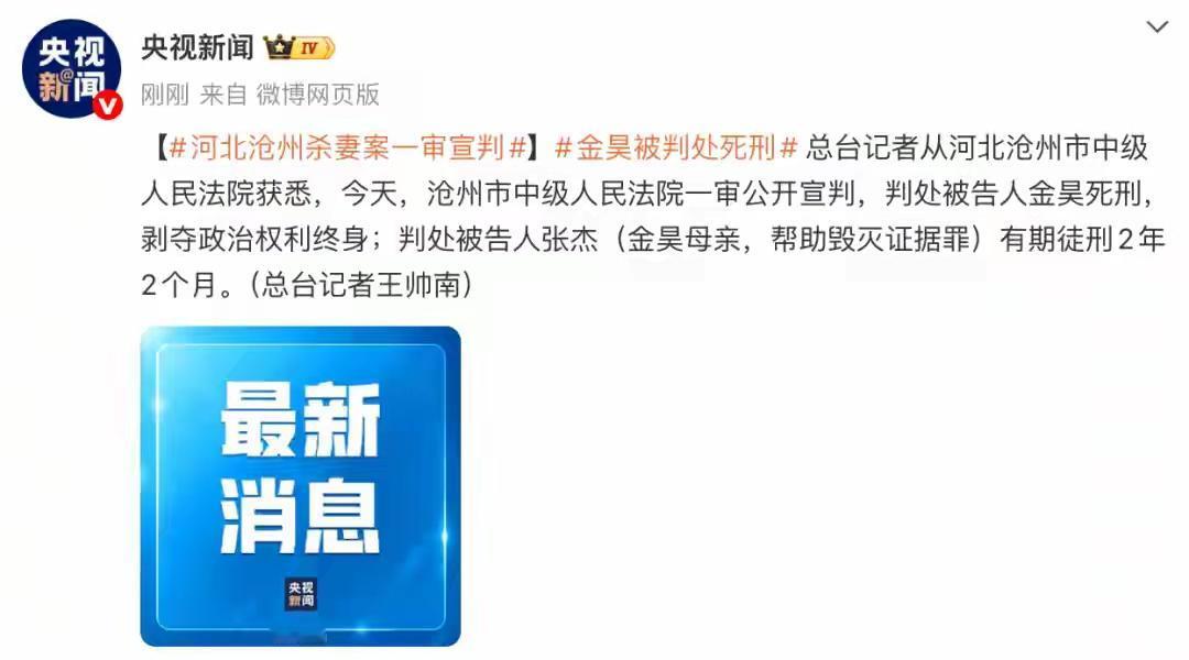 大快人心！！！
河北孟村将老婆打死的男人金昊，判了斩立决，无缓刑！母亲也即将入锒