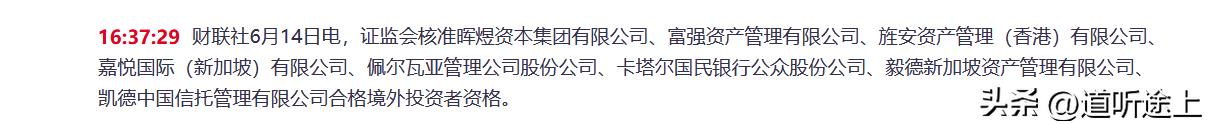 1、证监会核准晖煜资本集团有限公司、富强资产管理有限公司、旌安资产管理（香港）有