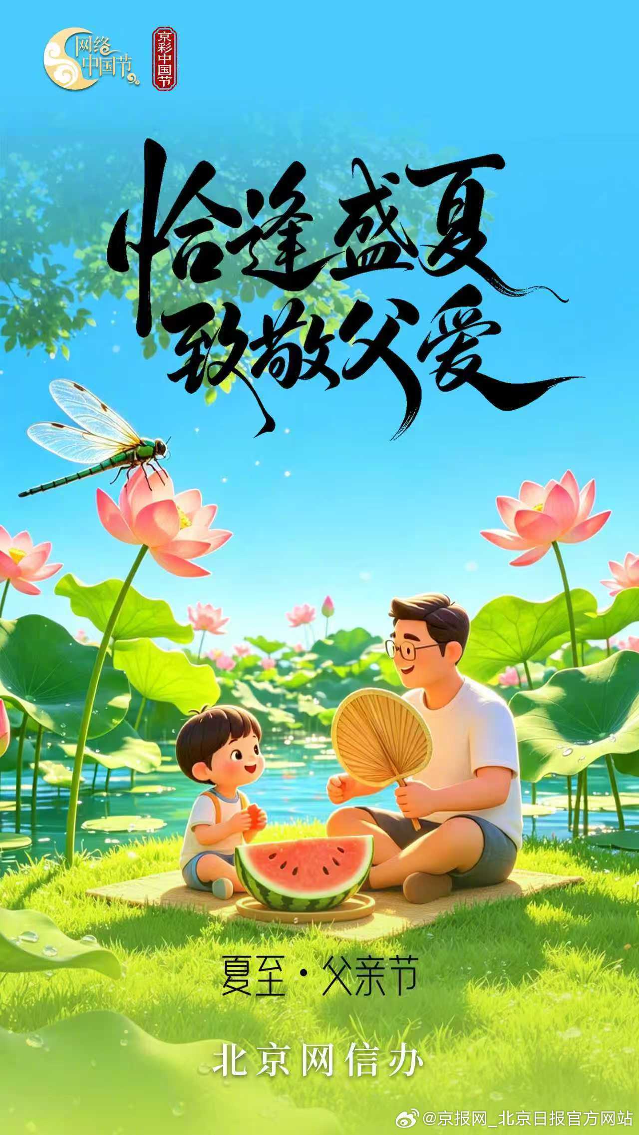 【海报｜恰逢盛夏，致敬父爱】“昼晷已云极，宵漏自此长。”今日16时24分，太阳黄