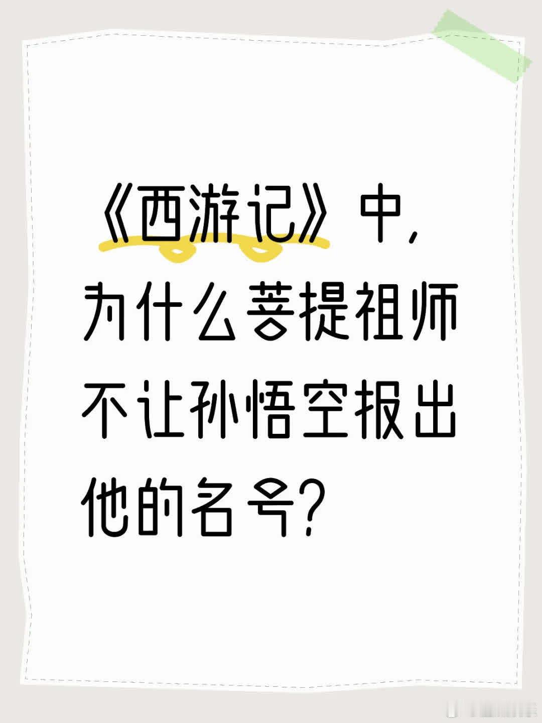 《西游记》中，菩提祖师不让孙悟空报出名号，是怕别人知晓还是不想别人知道？ 