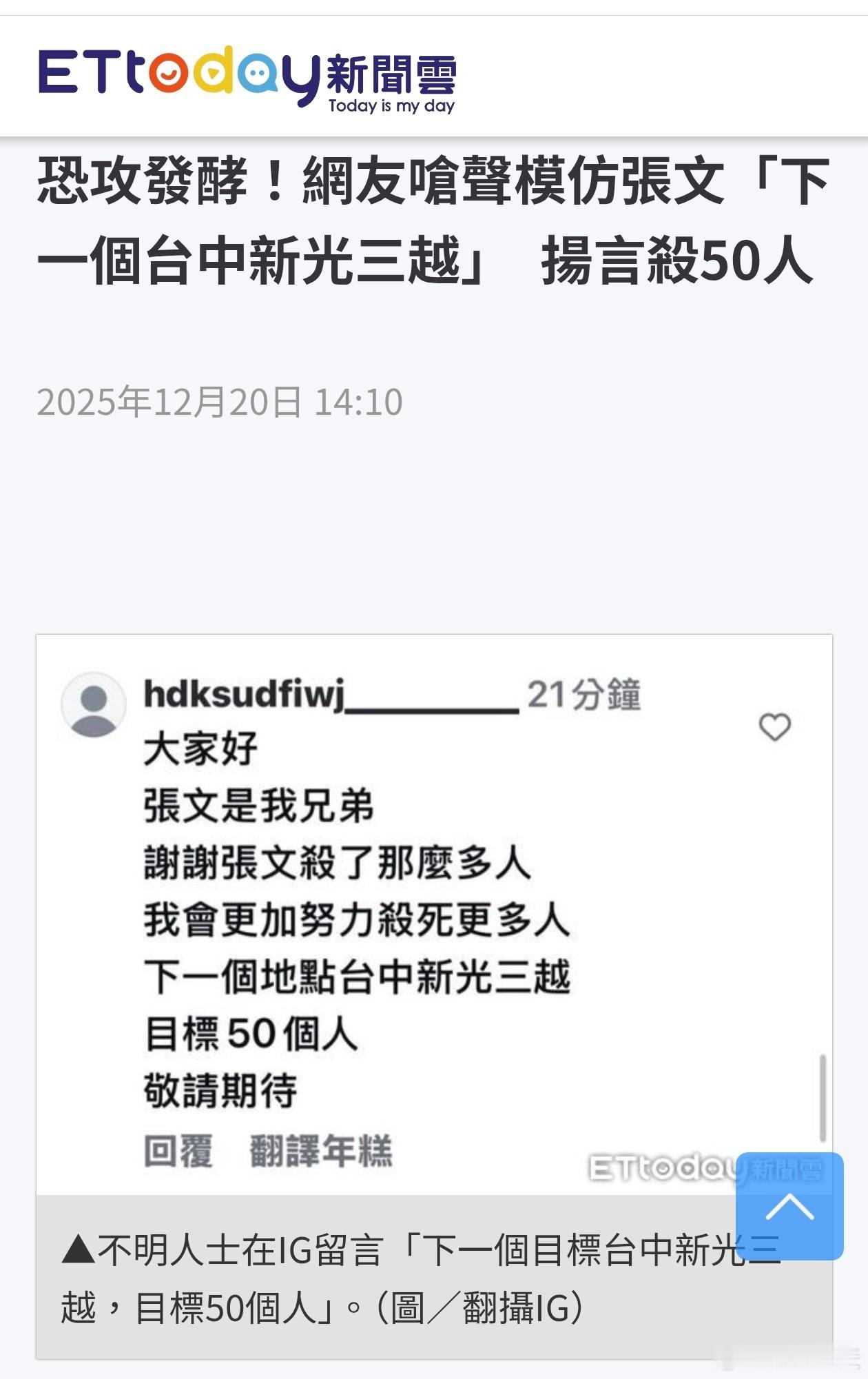 网民模仿张文「下一个台中新光三越」，扬言杀50人27岁台湾青年张文19日在北车、