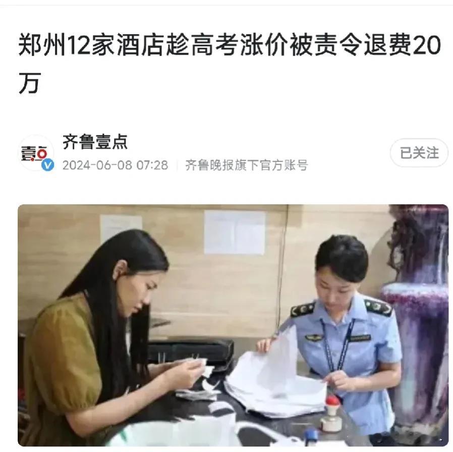 6月6日，郑州12家酒店在高考期间违规涨价被责令退还考生20万元，涨价金额令人无