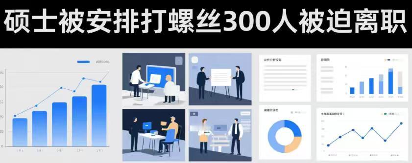 入职一月被安排“打螺丝”，近300名硕士生遭“羞辱式”劝退：应届生不是企业过河拆