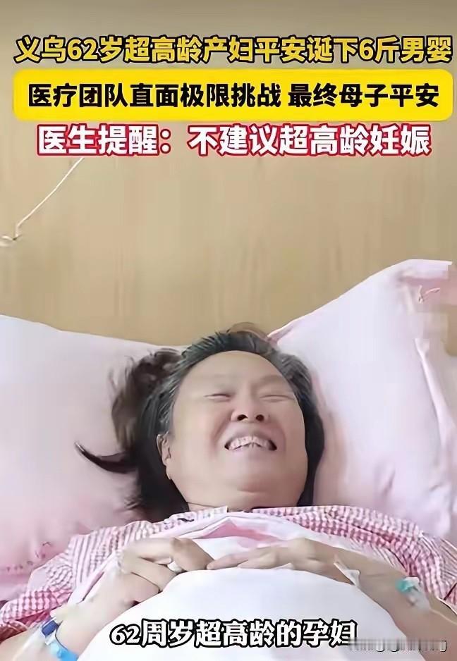 又一则超高龄生子的消息引发热议，浙江义乌62岁的妈妈顺利生下三公斤男宝，继田新菊