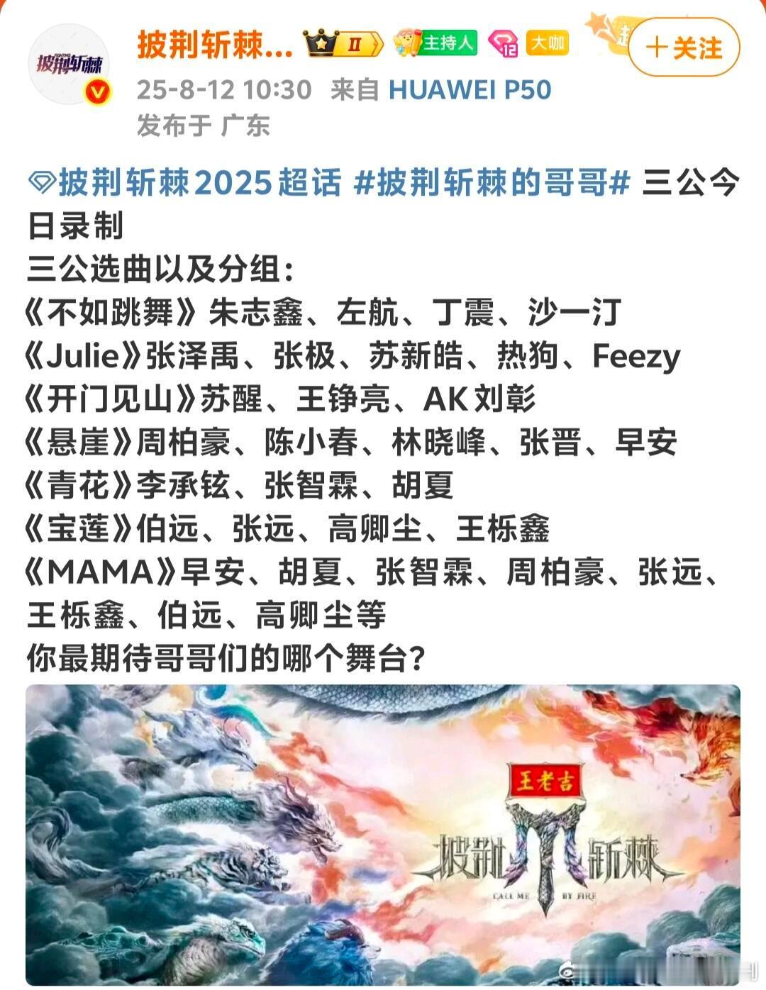 披哥三公舞台分组朱左一组 宝极苏一组 期待他们的表现呀披荆斩棘｜披荆斩棘[超话]
