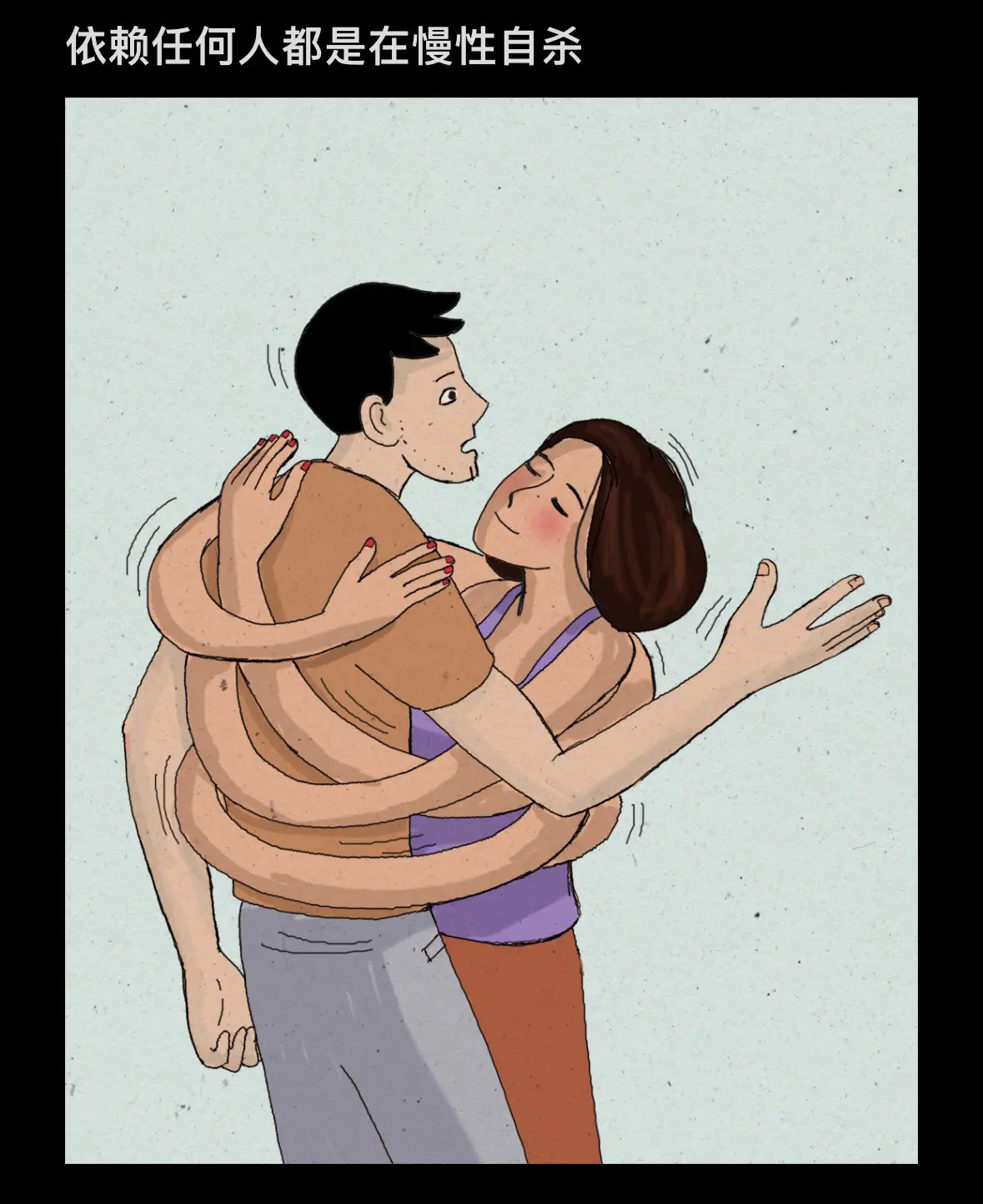 依赖任何人都是在慢性自杀