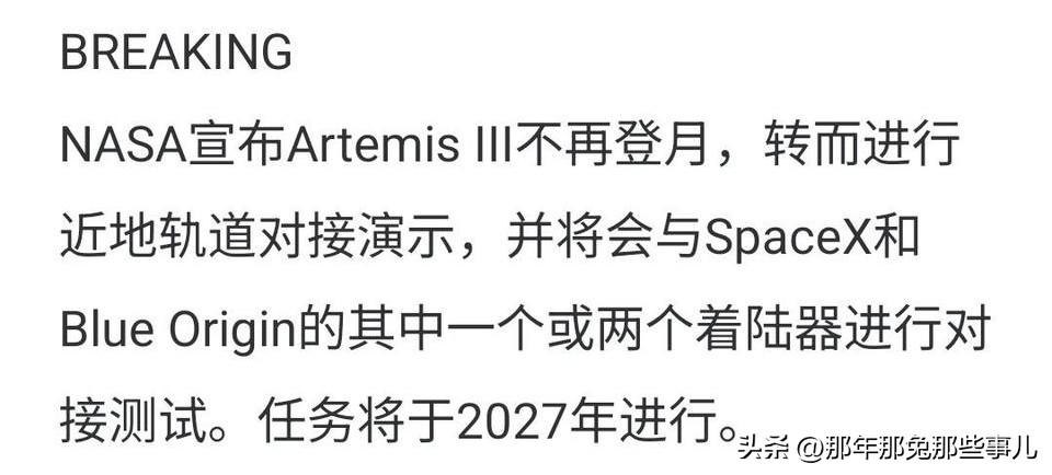 NASA登月计划大改！阿耳忒弥斯3号取消登月 ！2028年登月目标押注阿4阿5