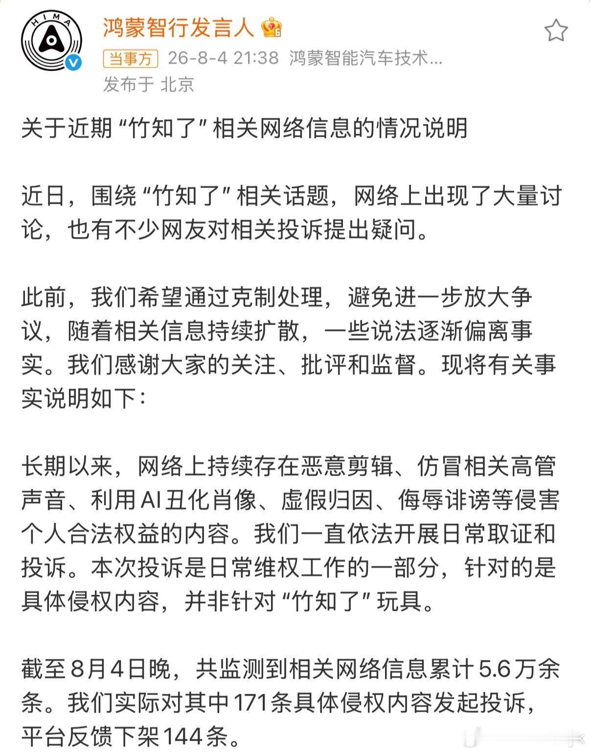 鸿蒙智行针对侵权内容并非玩具说到点子上了这事儿跟玩具确实无关指的是网上那些天天没
