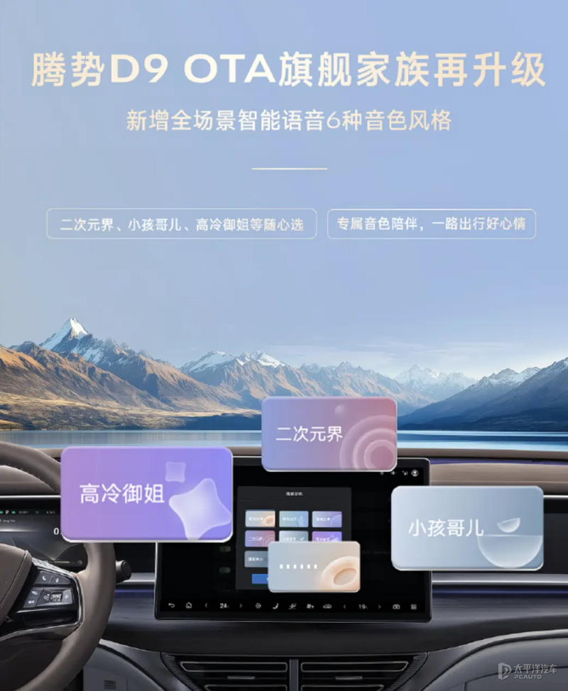 腾势D9开启OTA升级 支持全场景智能语音