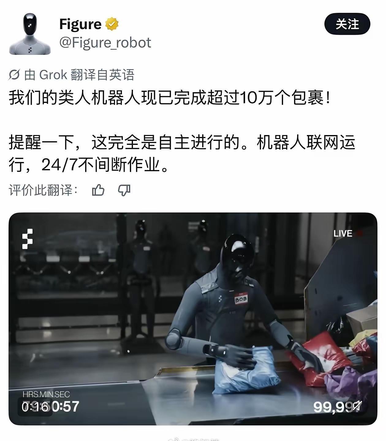 美国Figure公司的机器人已连续上班 4 天半，共处理了10万个包裹，也就是说