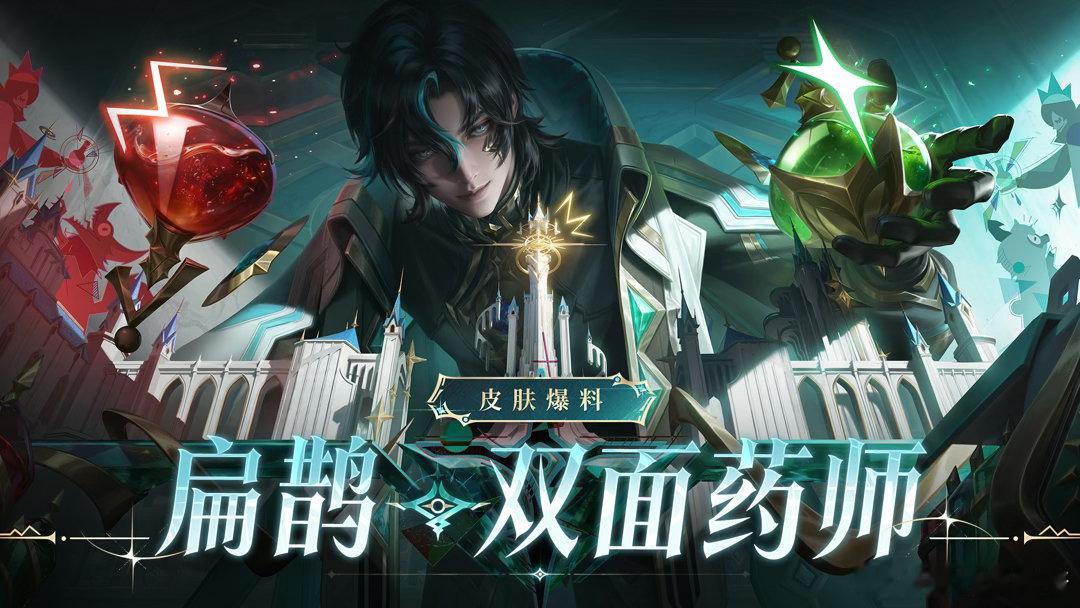 扁鹊无尽之局平行世界皮肤扁鹊全新史诗限定皮肤活动得皮肤特效融入时钟、药剂与狼影元