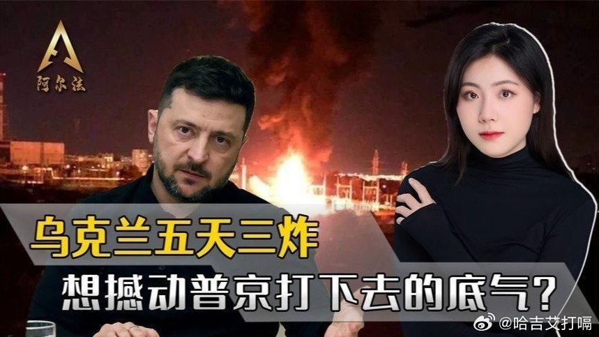 凤凰新闻【拦不住特朗普高抬贵手，乌军五天三炸，想撼动普京打下去的底气？】拦不住特