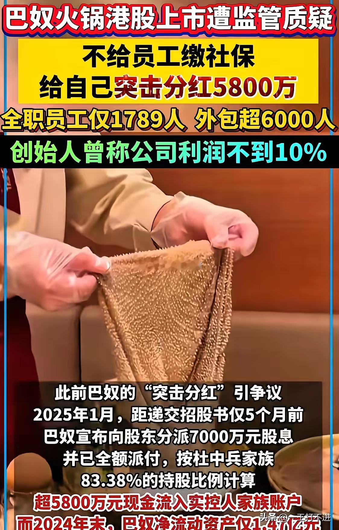 突击分红5800万后，巴奴火锅的社保账单​巴奴国际刚宣布向股东派发7000万元股