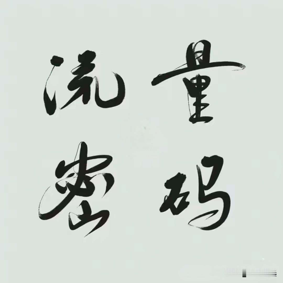 在头条上发表了300篇作品，收入寥寥，大家都说文章写得好没用，得“来往”的人多，