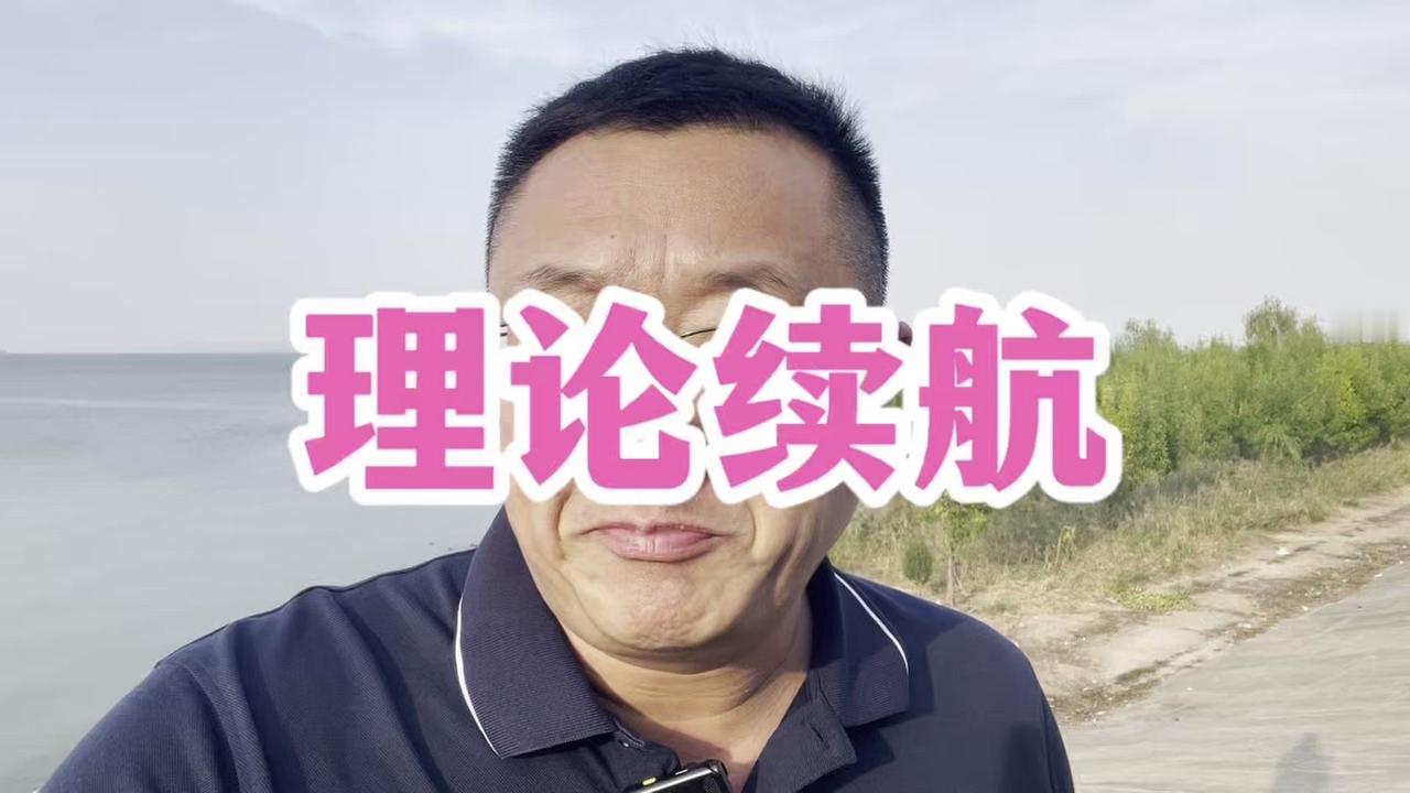 🚗困在高速等充电的新能源车主，有没有终于想明白CLTC理论续航里程的真正含义？